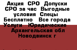 Акция! СРО! Допуски СРО за1час! Выгодные условия! Спецы! Бесплатно - Все города Услуги » Юридические   . Архангельская обл.,Новодвинск г.